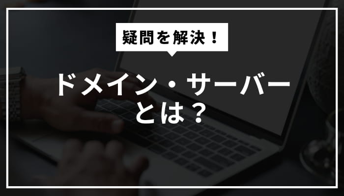 ホームページ運営に必要なサーバー・ドメイン・ソースコードについて分かりやすく解説！！