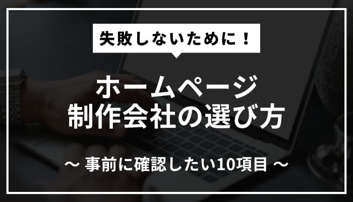 ホームページ制作会社の選び方 ~事前に確認したい6項目！~