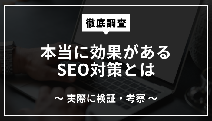 【SEO対策研究】コンテンツSEOの大切さを実際に検証して証明していく